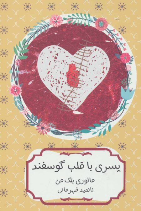 پسری با قلب گوسفند