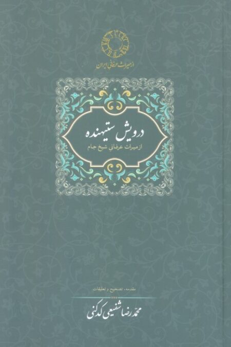 درویش ستیهنده:از میراث عرفانی شیخ جام