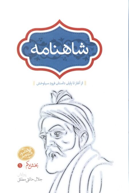 شاهنامه خالقی مطلق (4جلدی)