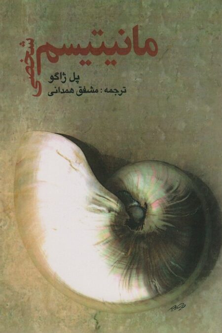 مانیتیسم شخصی