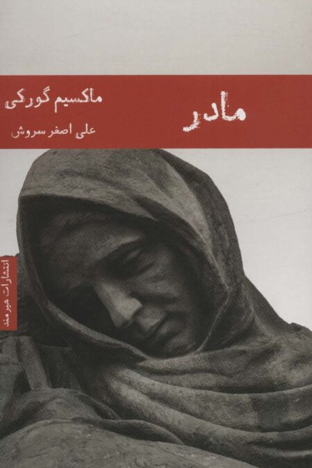 مادر (ادبیات روسیه 2)