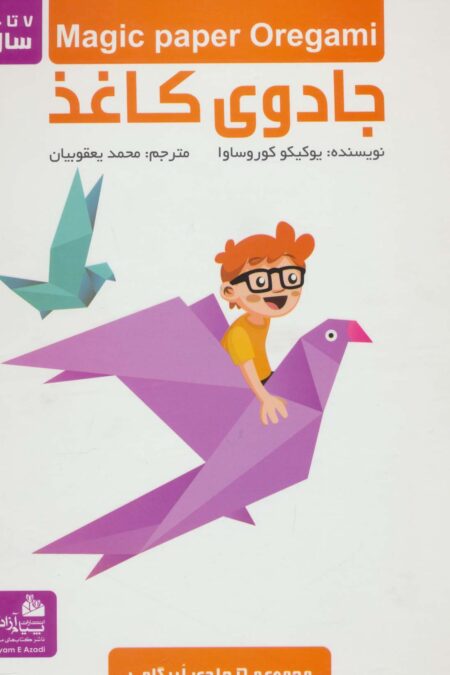 مجموعه جادوی کاغذ (گلاسه)