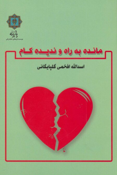 مانده به راه و ندیده کام