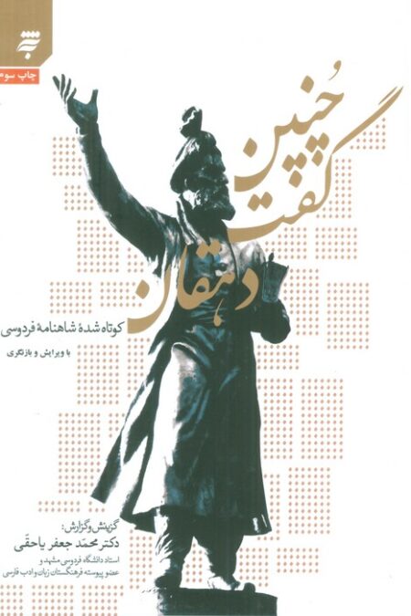 چنین گفت دهقان (کوتاه شده شاهنامه فردوسی)