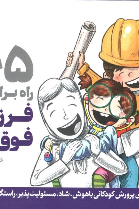 365 راه برای پرورش فرزندانی فوق العاده