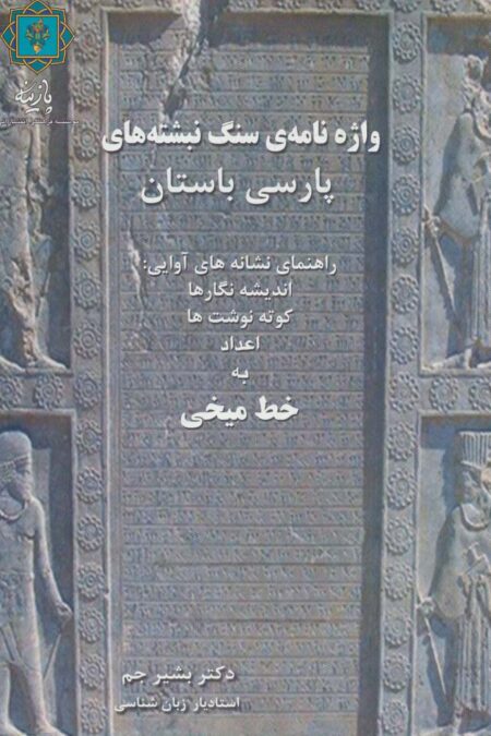 واژه نامه ی سنگ نبشته های پارسی باستان (راهنمای نشانه های آوایی:اندیشه نگارها،کوته نوشت ها،اعداد...)