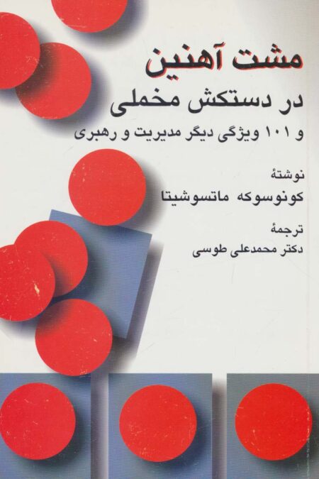 مشت آهنین در دستکش مخملی و 101 ویژگی دیگر مدیریت و رهبری