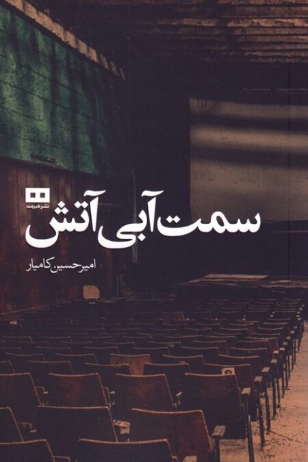 سمت آبی آتش