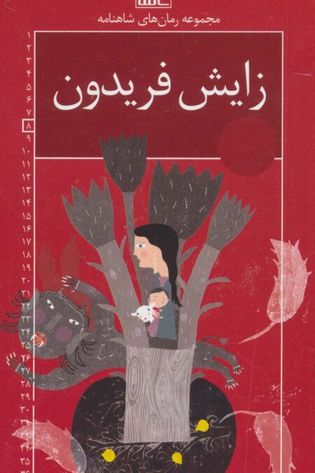 رمان های شاهنامه 8 (زایش فریدون)