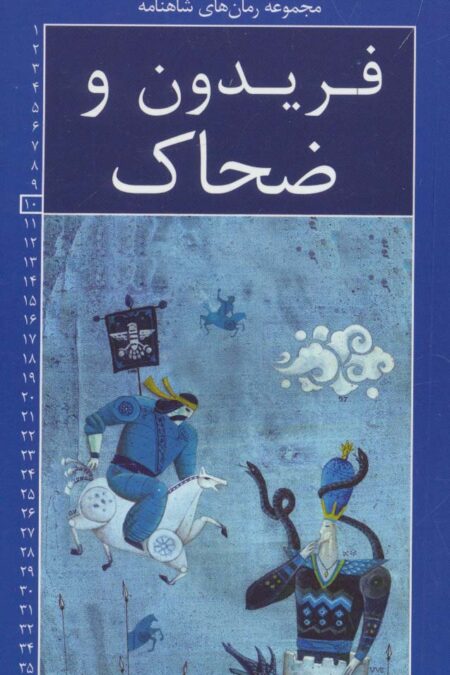 رمان های شاهنامه10 (فریدون و ضحاک)