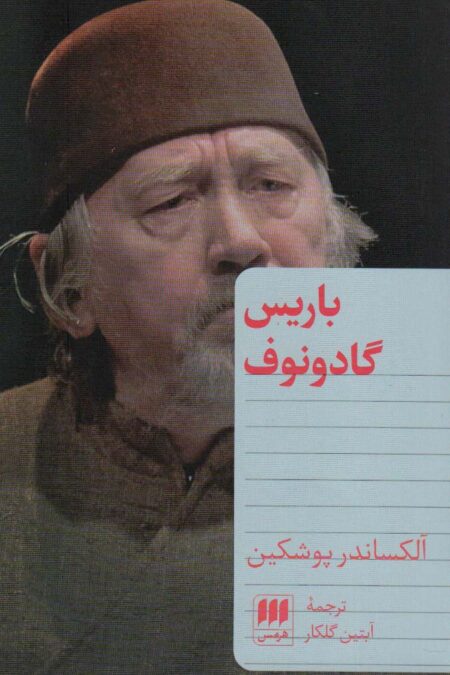 باریس گادونوف