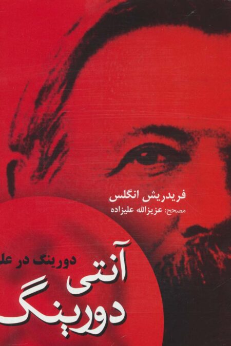 آنتی دورینگ (دورینگ در علم)