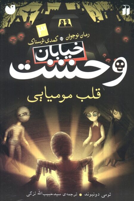 خیابان وحشت 3 (قلب مومیایی)