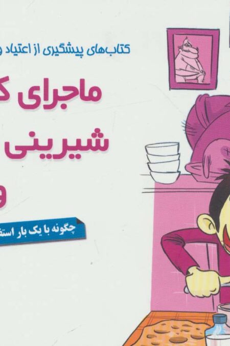 ماجرای کله پاچه،شیرینی خامه ای و اعتیاد! (چگونه با یک بار استفاده از مواد،معتاد می شویم؟)
