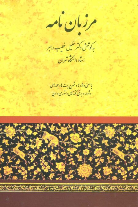 مرزبان نامه (خطیب رهبر)