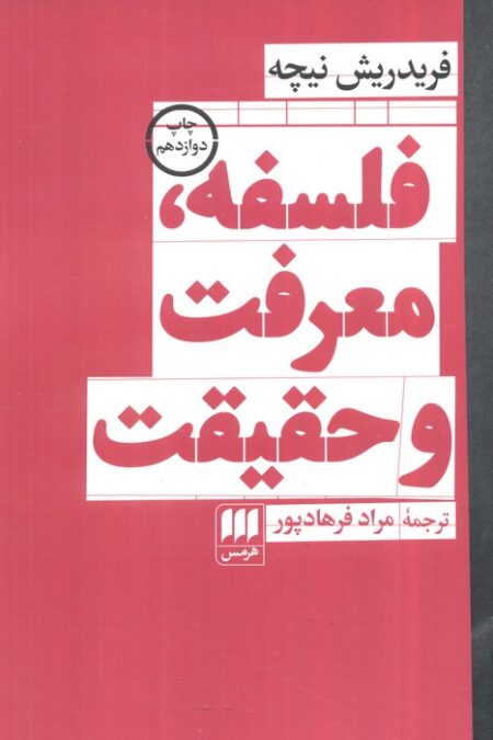 فلسفه،معرفت و حقیقت