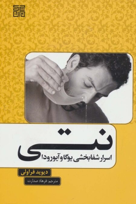 نتی (اسرار شفابخشی یوگا و آیورودا)