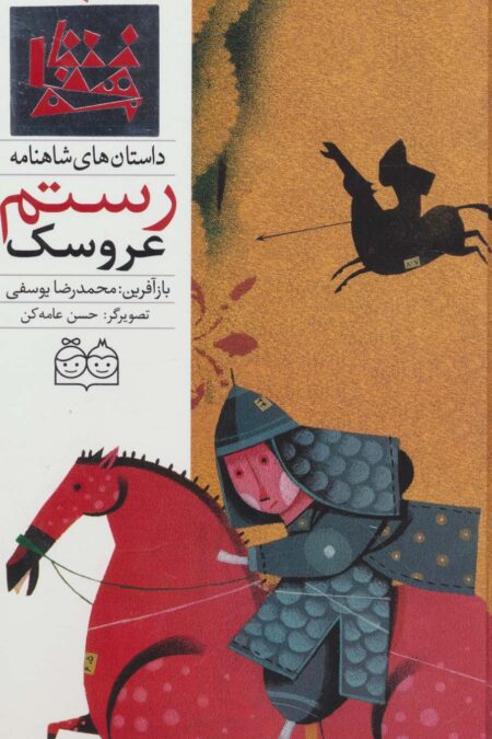 داستان های شاهنامه32 (عروسک رستم)،(2زبانه،گلاسه)