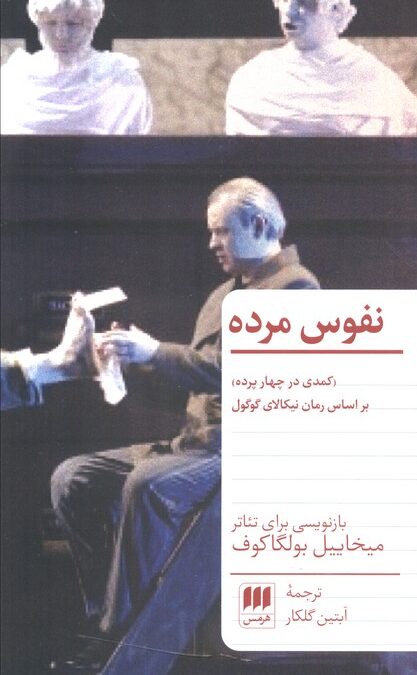 نفوس مرده (کمدی در چهار پرده)