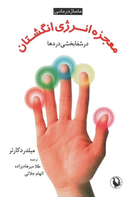 معجزه انرژی انگشتان در شفابخشی دردها (ماساژ درمانی)