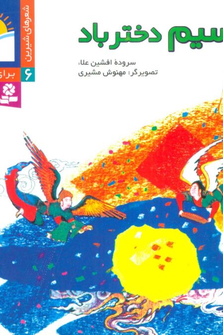 شعرهای شیرین برای بچه ها 6 (نسیم دختر باد)،(گلاسه)