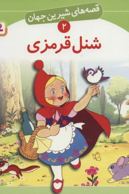 قصه های شیرین جهان 2 (شنل قرمزی)