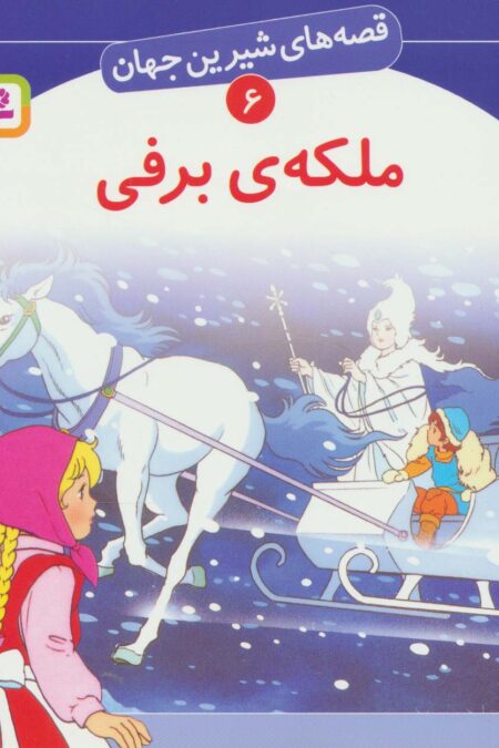 قصه های شیرین جهان 6 (ملکه برفی)