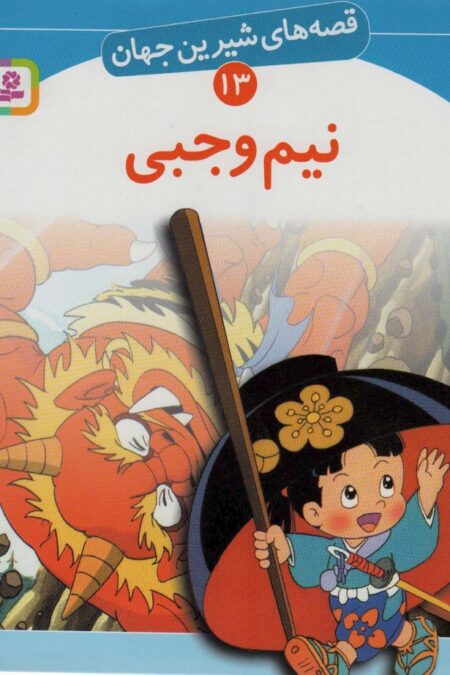 قصه های شیرین جهان13 (نیم وجبی)