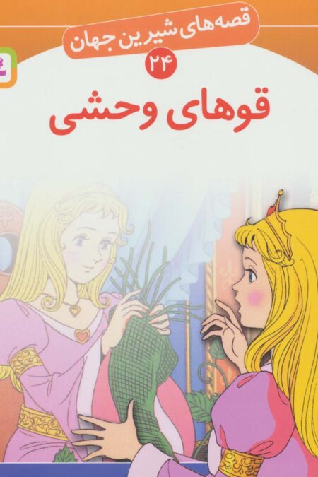 قصه های شیرین جهان24 (قوهای وحشی)