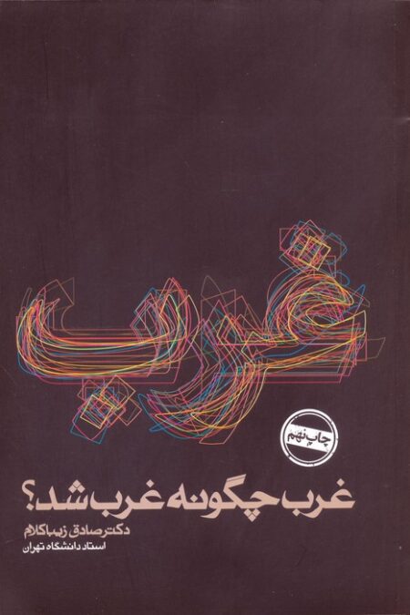 غرب چگونه غرب شد؟