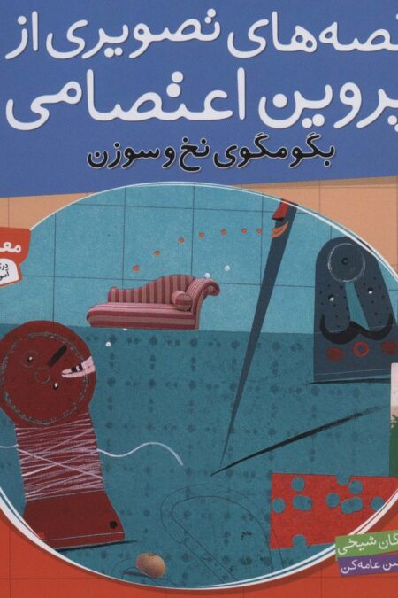 قصه های تصویری از پروین اعتصامی 4 (بگو مگوی نخ و سوزن)،(گلاسه)