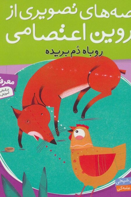 قصه های تصویری از پروین اعتصامی 5 (روباه دم بریده)،(گلاسه)