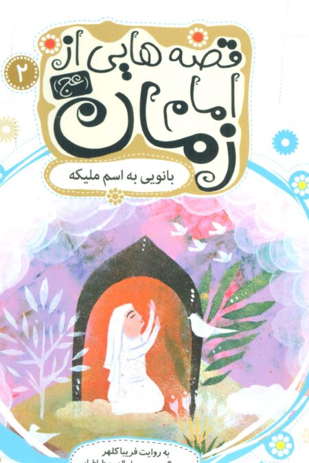 قصه هایی از امام زمان (عج) 2 (بانویی به اسم ملیکه)،(گلاسه)