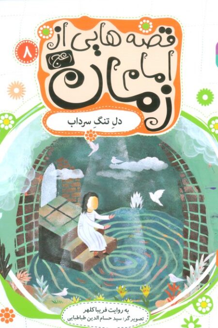 قصه هایی از امام زمان (عج) 8 (دل تنگ سرداب)،(گلاسه)