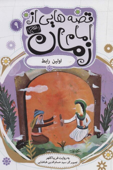قصه هایی از امام زمان (عج) 9 (اولین رابط)،(گلاسه)