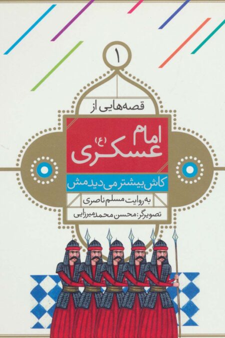 قصه هایی از امام عسکری (ع) 1 (کاش بیشتر می دیدمش)،(گلاسه)