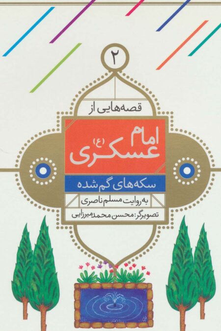 قصه هایی از امام عسکری (ع) 2 (سکه های گم شده)،(گلاسه)