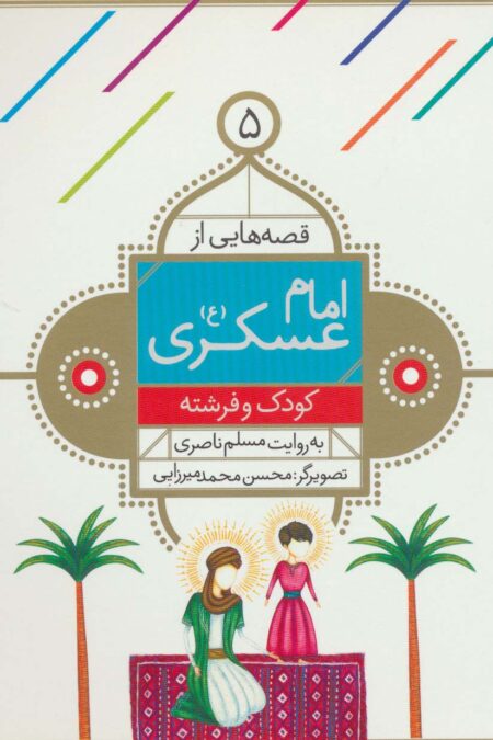قصه هایی از امام عسکری (ع) 5 (کودک و فرشته)،(گلاسه)