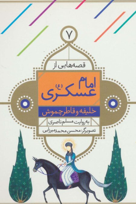 قصه هایی از امام عسکری (ع) 7 (خلیفه و قاطر چموش)،(گلاسه)