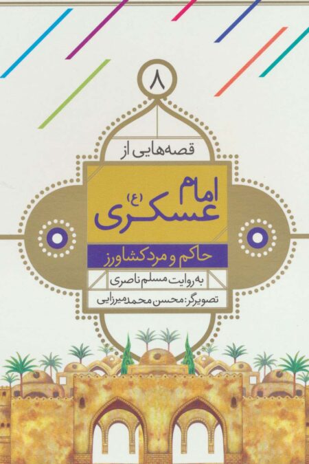 قصه هایی از امام عسکری (ع) 8 (حاکم و مرد کشاورز)،(گلاسه)