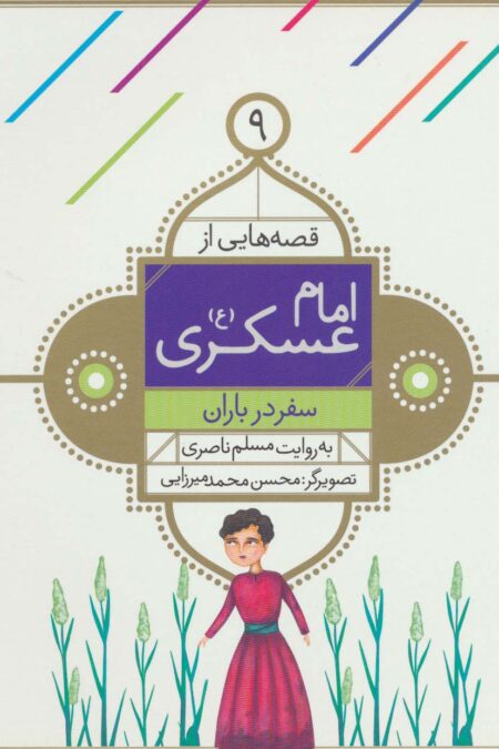 قصه هایی از امام عسکری (ع) 9 (سفر در باران)،(گلاسه)