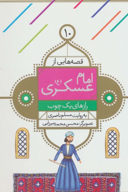 قصه هایی از امام عسکری (ع)10 (رازهای یک چوب)،(گلاسه)