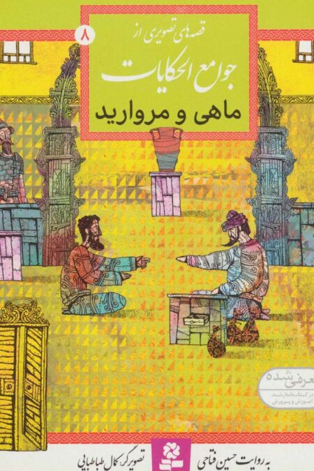 قصه های تصویری از جوامع الحکایات 8 (ماهی و مروارید)،(گلاسه)