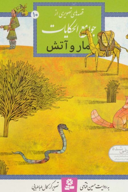 قصه های تصویری از جوامع الحکایات10 (مار و آتش)،(گلاسه)