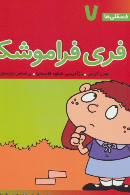 فسقلی ها 7 (فری فراموشکار)،(22*22)