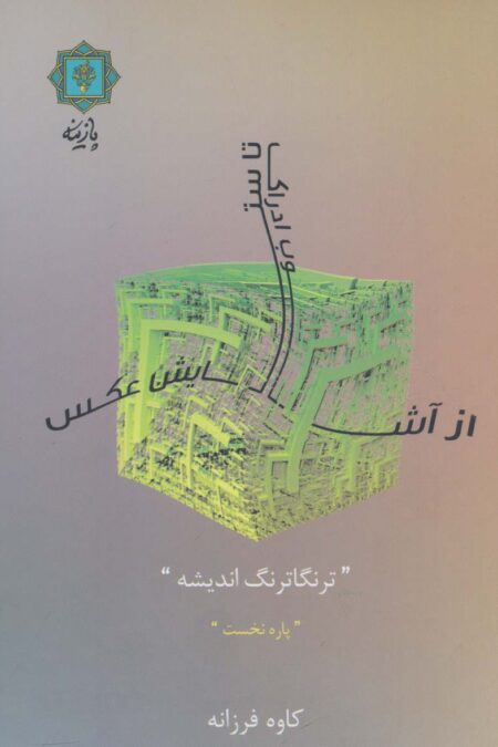 از آشوب ادراک تا ستایش عکس (ترنگاترنگ اندیشه (پاره نخست))