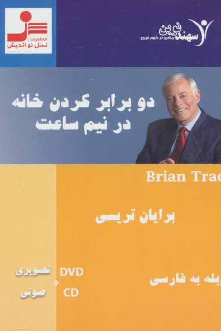 دی وی دی دو برابر کردن خانه در نیم ساعت
