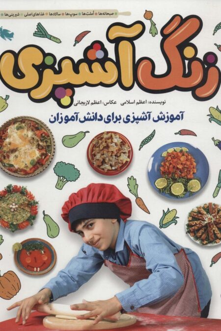 زنگ آشپزی (آموزش آشپزی برای دانش آموزان)