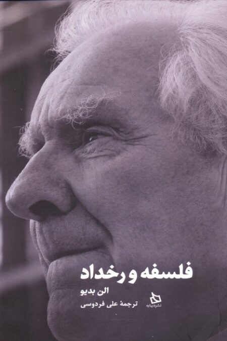 فلسفه و رخداد
