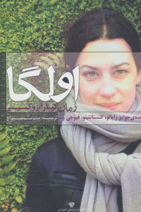 اولگا (ادبیات داستانی جهان 6)